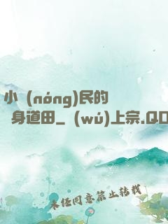 小農(nóng)民的隨身道田