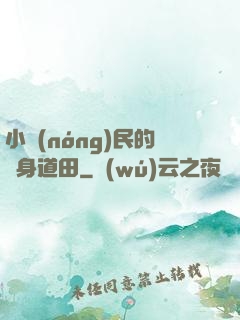 小農(nóng)民的隨身道田