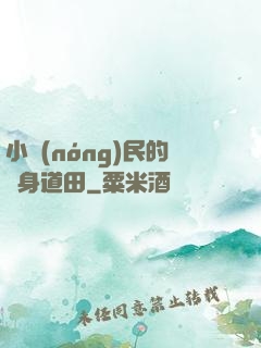 小農(nóng)民的隨身道田