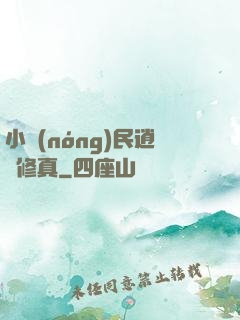 小農(nóng)民逍遙修真