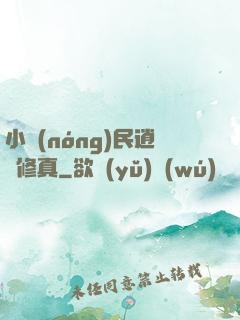 小農(nóng)民逍遙修真