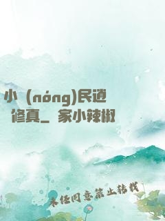 小農(nóng)民逍遙修真