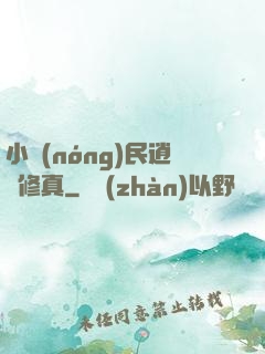 小農(nóng)民逍遙修真