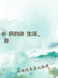 小農民的快樂生活