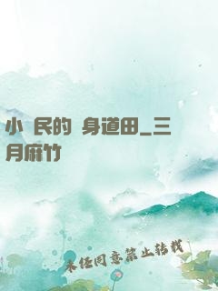 小農民的隨身道田