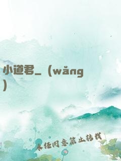 小道君