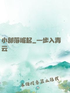 小部落崛起