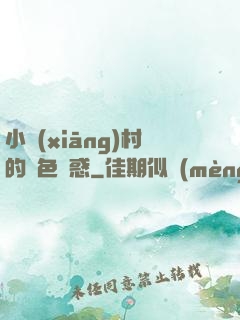 小鄉(xiāng)村的絕色誘惑