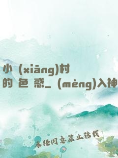 小鄉(xiāng)村的絕色誘惑