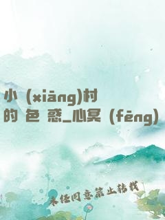 小鄉(xiāng)村的絕色誘惑