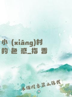 小鄉(xiāng)村的絕色誘惑