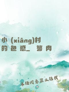 小鄉(xiāng)村的絕色誘惑