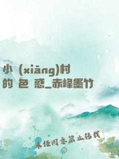 小鄉(xiāng)村的絕色誘惑