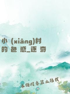 小鄉(xiāng)村的絕色誘惑
