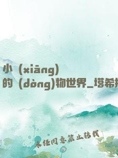 小鄉(xiāng)長的動(dòng)物世界