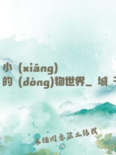 小鄉(xiāng)長的動(dòng)物世界