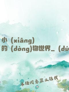 小鄉(xiāng)長的動(dòng)物世界