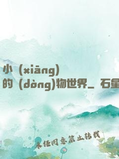 小鄉(xiāng)長的動(dòng)物世界