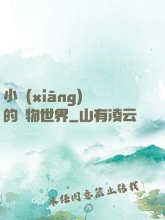 小鄉(xiāng)長的動物世界