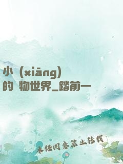 小鄉(xiāng)長的動物世界