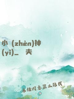 小鎮(zhèn)神醫(yī)