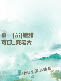 小闊愛(ài)她甜軟可口