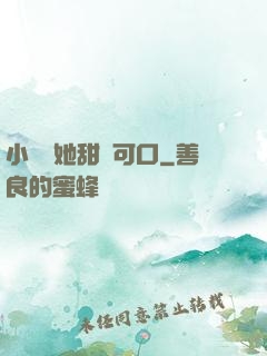 小闊愛她甜軟可口