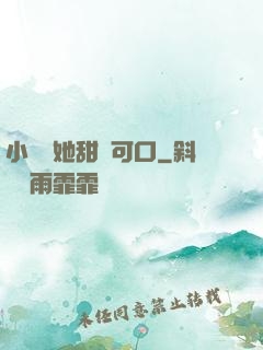 小闊愛她甜軟可口
