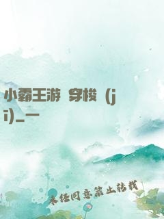 小霸王游戲穿梭機(jī)