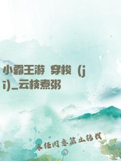 小霸王游戲穿梭機(jī)