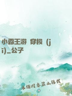 小霸王游戲穿梭機(jī)
