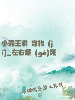 小霸王游戲穿梭機(jī)