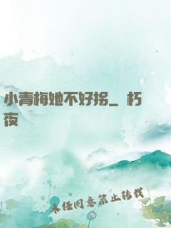 小青梅她不好拐