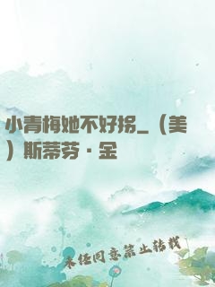 小青梅她不好拐