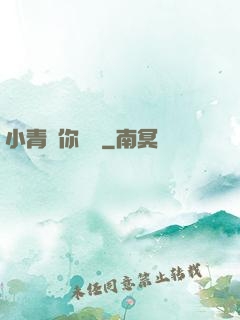 小青銅你別慫