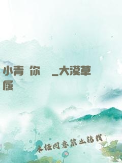 小青銅你別慫