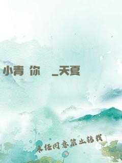 小青銅你別慫
