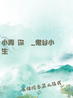 小青銅你別慫