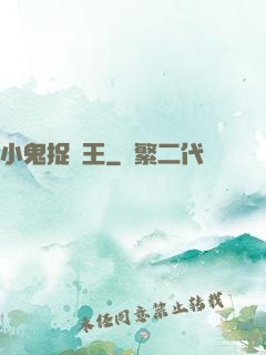 小鬼捉閻王