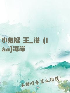 小鬼捉閻王