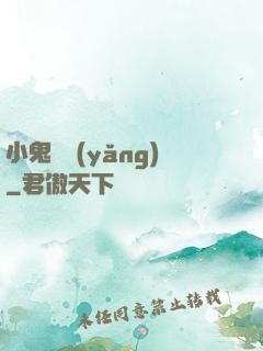 小鬼難養(yǎng)
