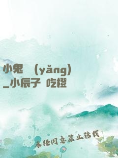 小鬼難養(yǎng)