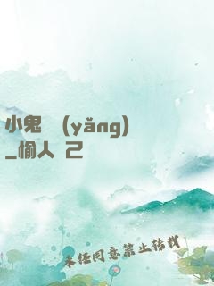 小鬼難養(yǎng)