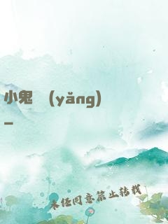 小鬼難養(yǎng)