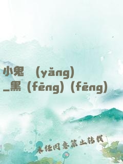 小鬼難養(yǎng)
