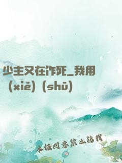 少主又在作死