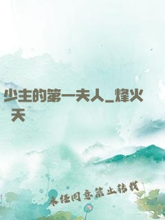 少主的第一夫人