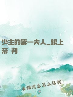 少主的第一夫人