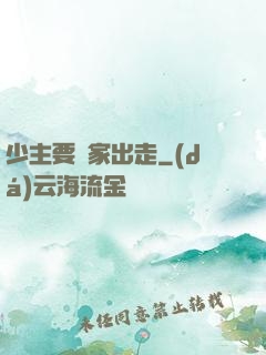 少主要離家出走