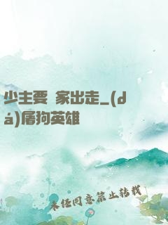 少主要離家出走